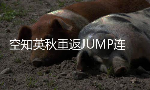 年之连载新作英秋已经休久重返整七空知